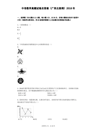 中考数学真题试卷及答案广西北部湾2018年