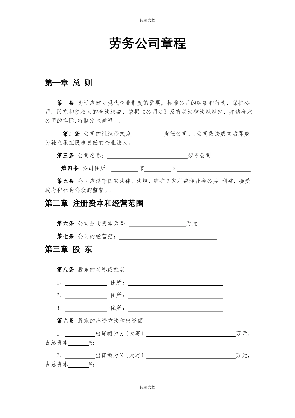 劳务公司章程_第1页