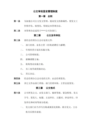 公文审批签发管理制度