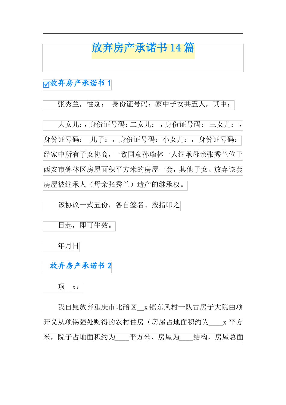 放弃房产承诺书14篇_第1页