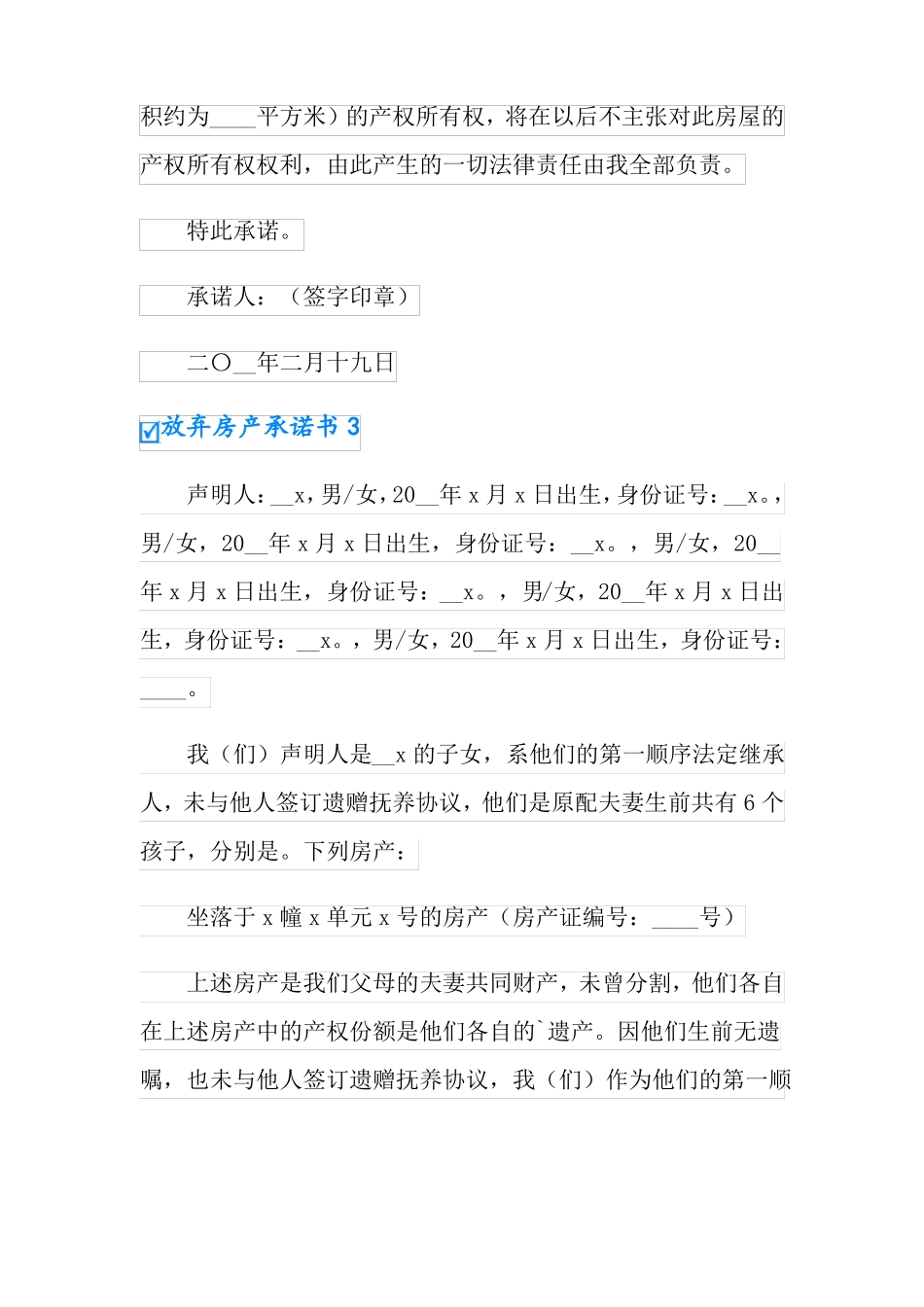 放弃房产承诺书14篇_第2页