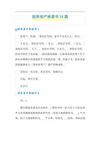 放弃房产承诺书14篇