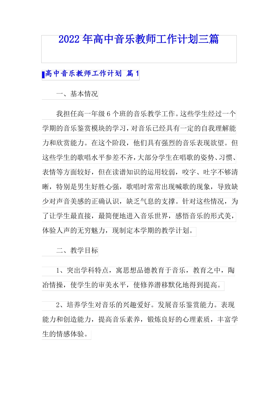 2022年高中音乐教师工作计划三篇_第1页