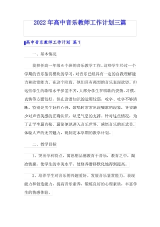 2022年高中音乐教师工作计划三篇
