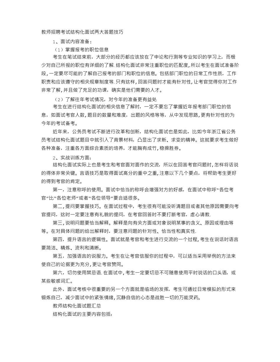 教师结构化面试技巧套路_第1页