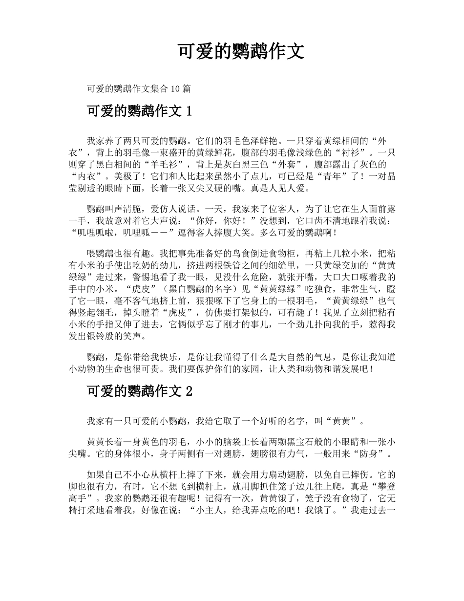 可爱的鹦鹉作文_第1页