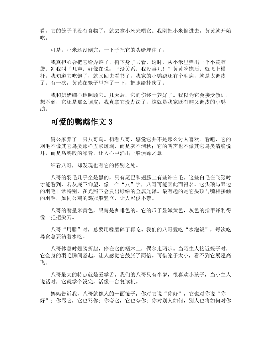 可爱的鹦鹉作文_第2页