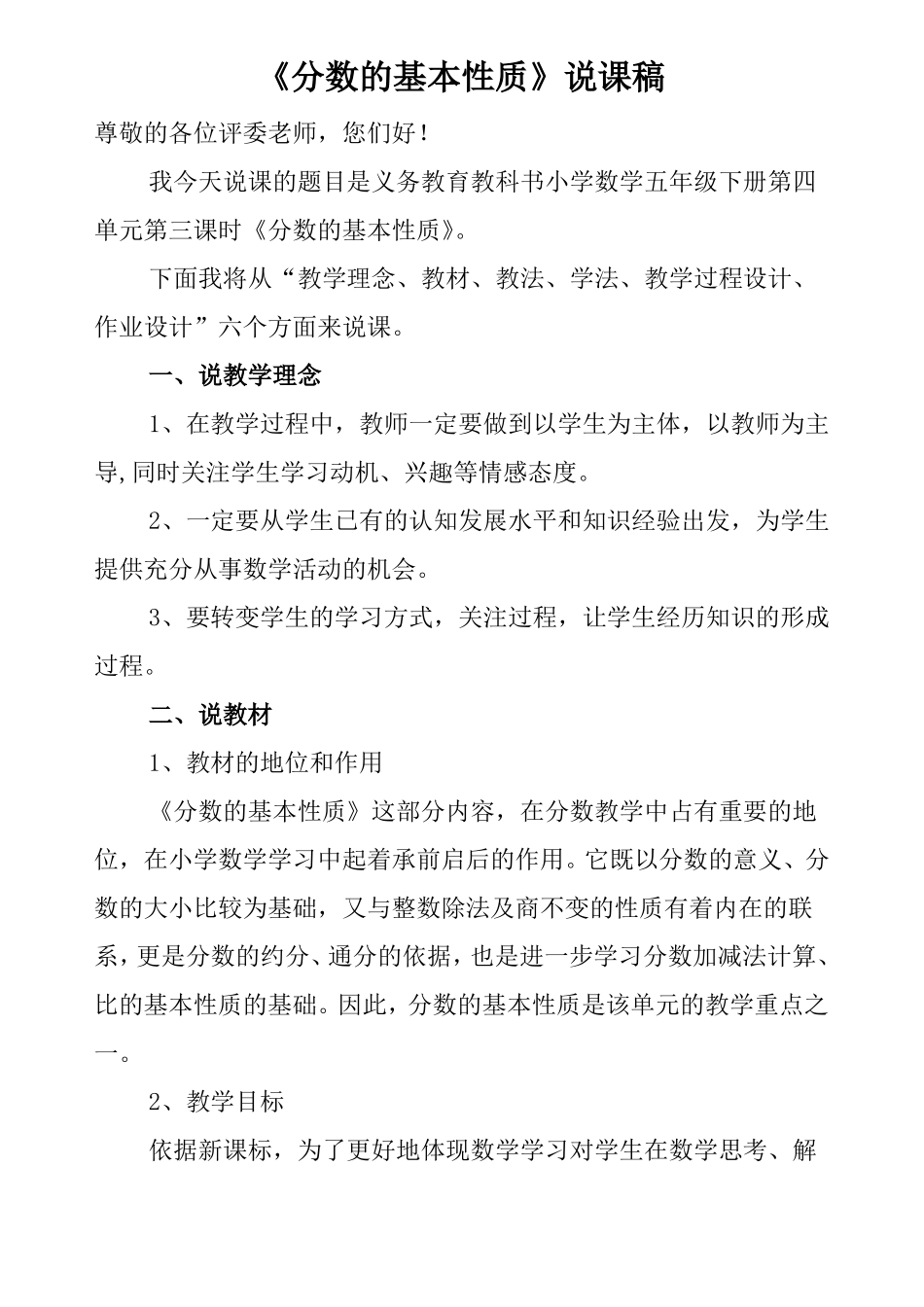 人教版五年级下册分数的基本性质说课稿_第1页