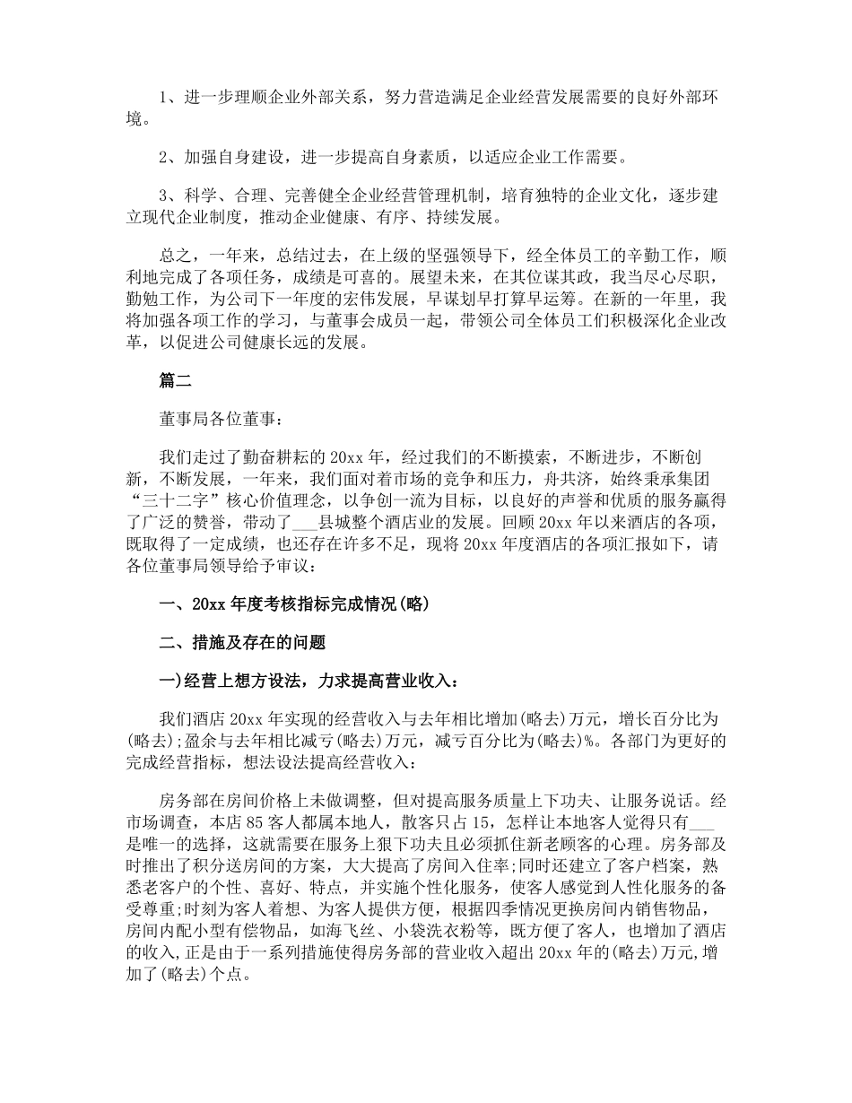 总经理个人年述职报告_第3页