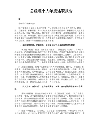 总经理个人年述职报告