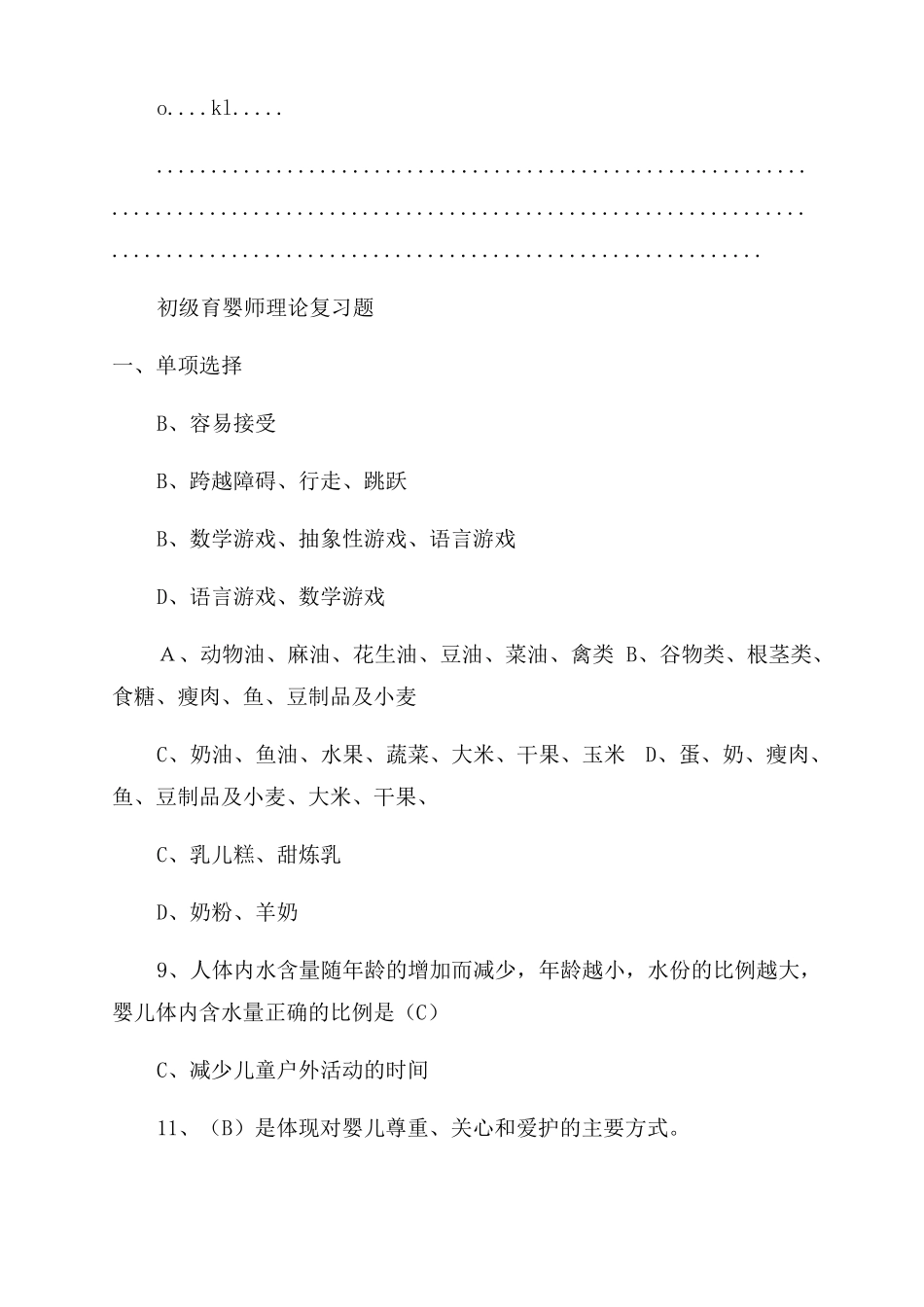 新育婴员笔试题及答案初级整理_第2页