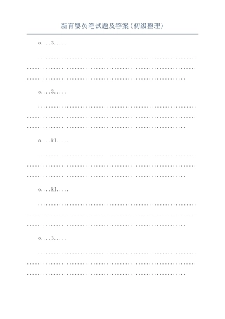 新育婴员笔试题及答案初级整理