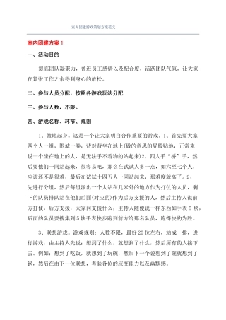 室内团建游戏策划方案范文