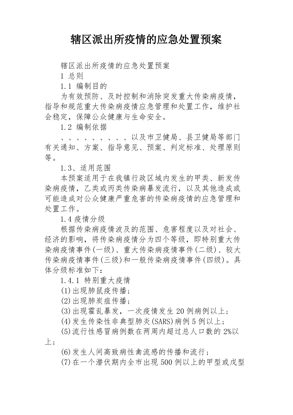辖区派出所疫情的应急处置预案_第1页