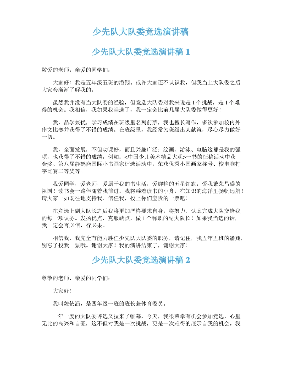 少先队大队委竞选演讲稿_第1页