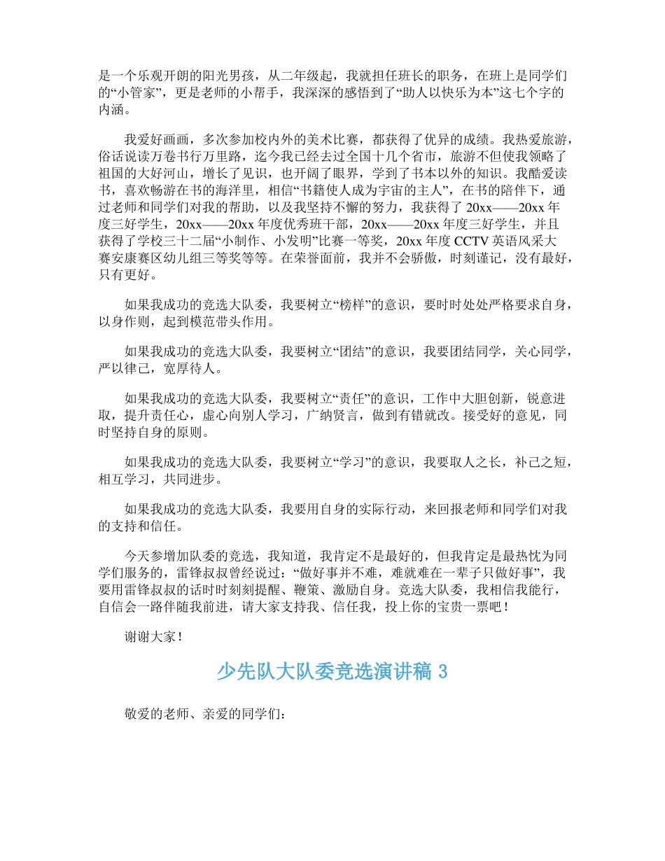 少先队大队委竞选演讲稿_第2页