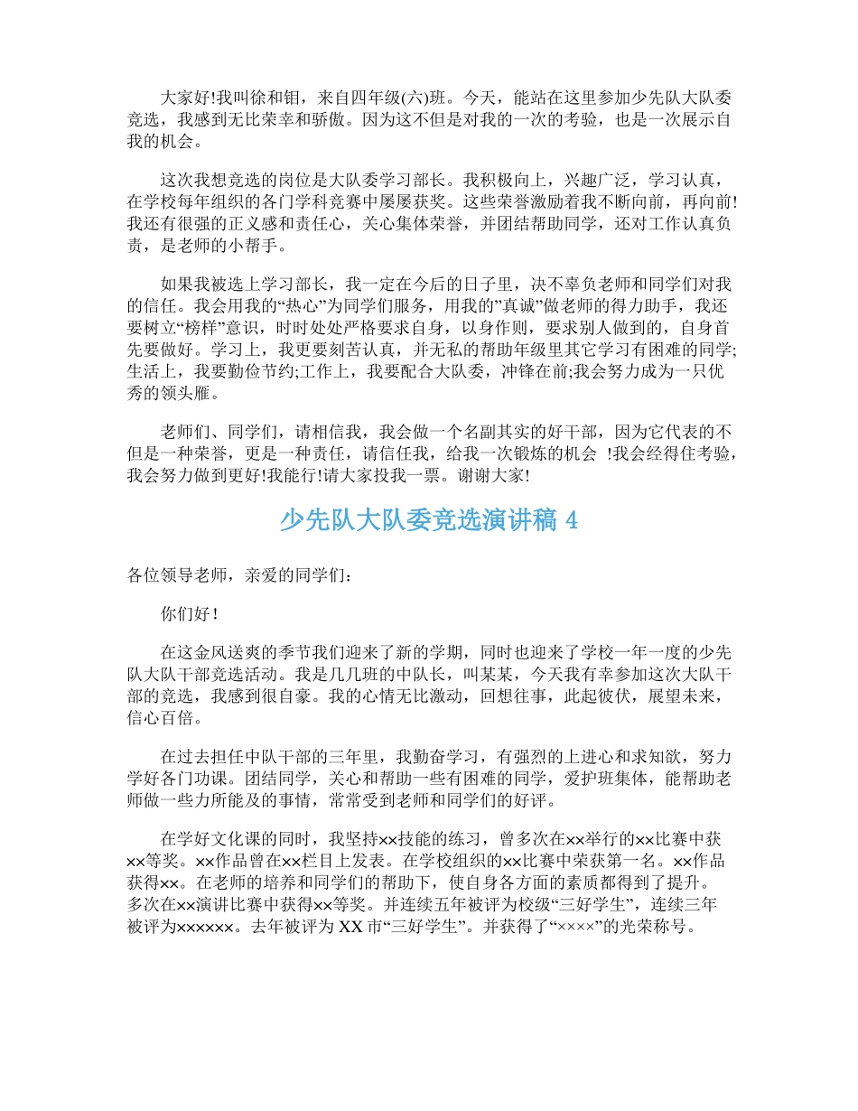 少先队大队委竞选演讲稿_第3页