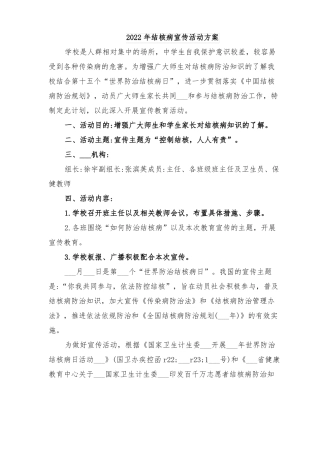 2022年结核病宣传活动方案