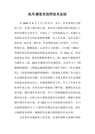 机车调度员技师技术总结