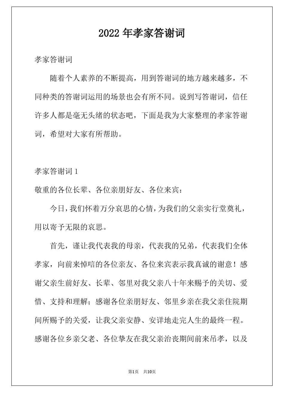 2022年孝家答谢词_第1页