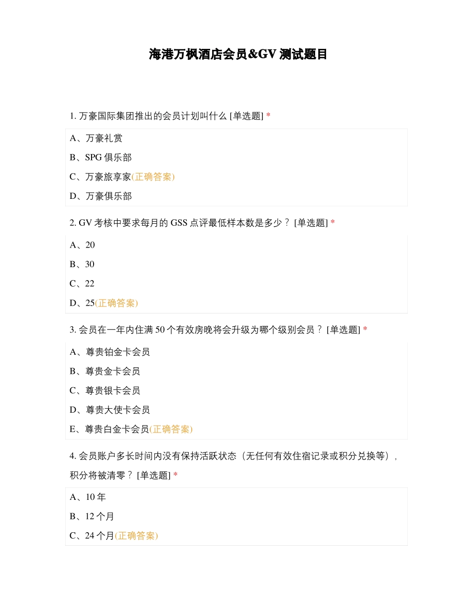 海港万枫酒店会员GV测试题目_第1页