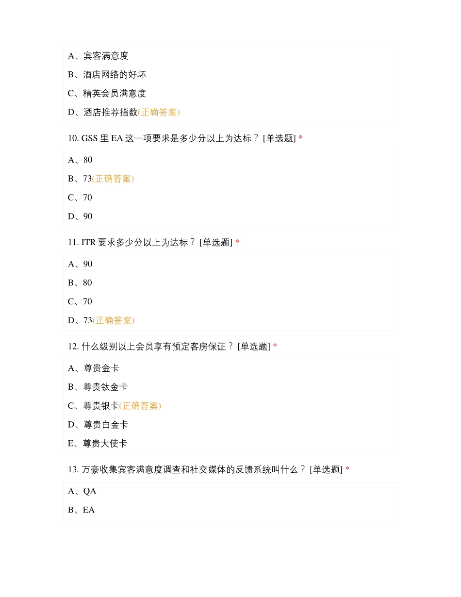 海港万枫酒店会员GV测试题目_第3页