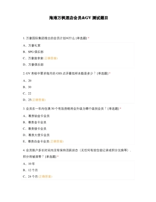 海港万枫酒店会员GV测试题目