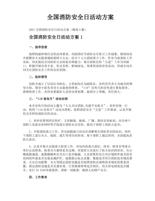 全国消防安全日活动方案