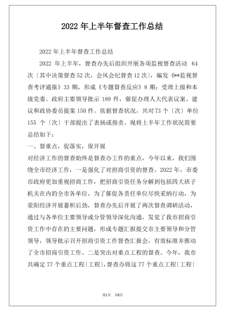 2022年上半年督查工作总结