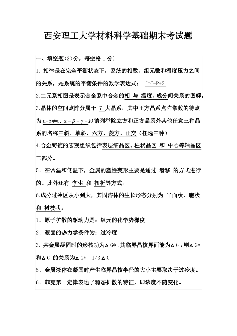 西安理工大学材料科学基础期末考试题_第1页