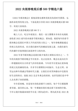 2022央视春晚观后感500字精选六篇