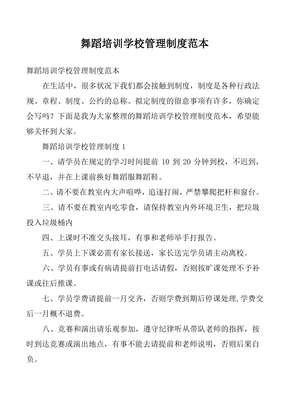 舞蹈培训学校管理制度范本1_第1页