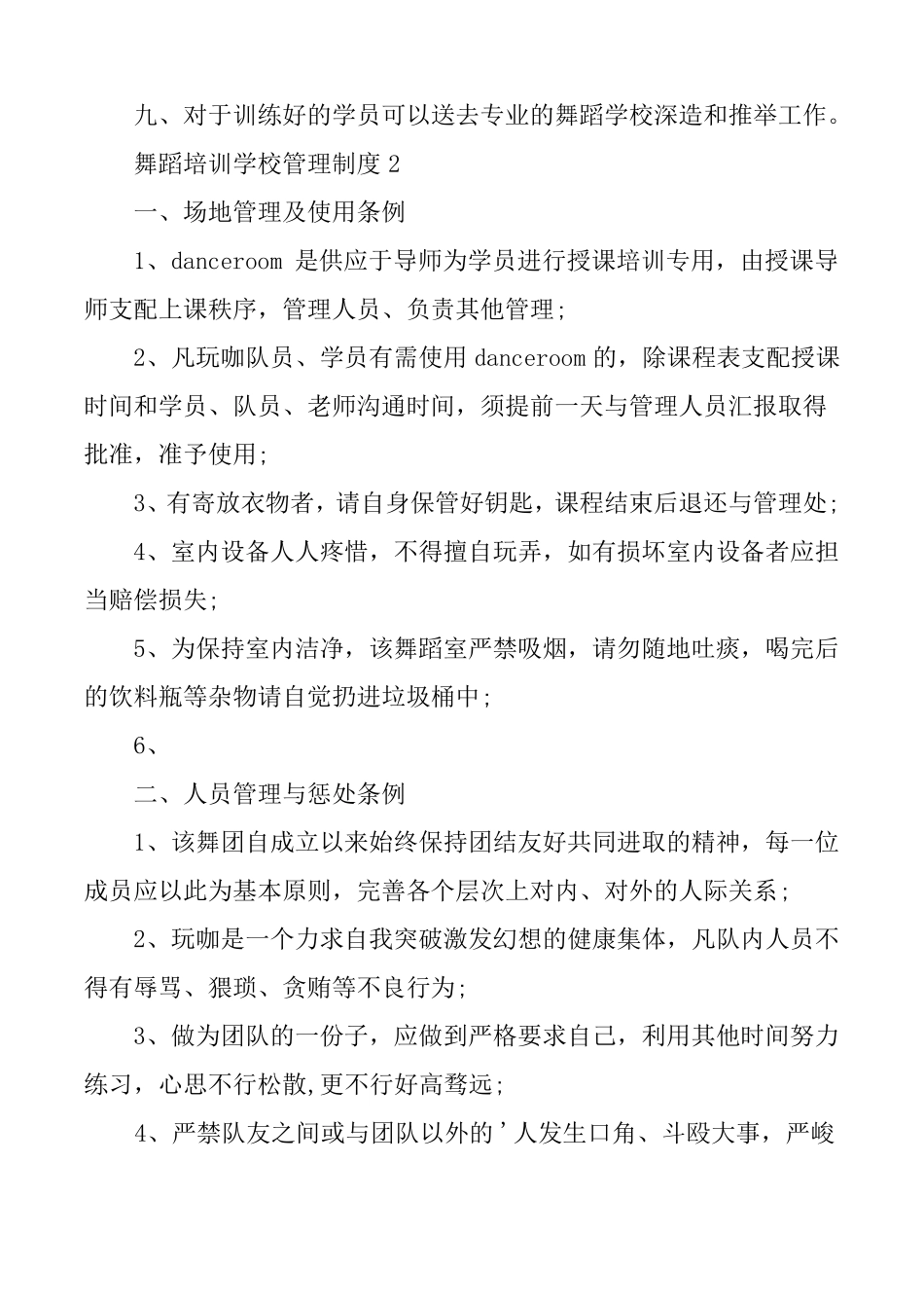 舞蹈培训学校管理制度范本1_第2页