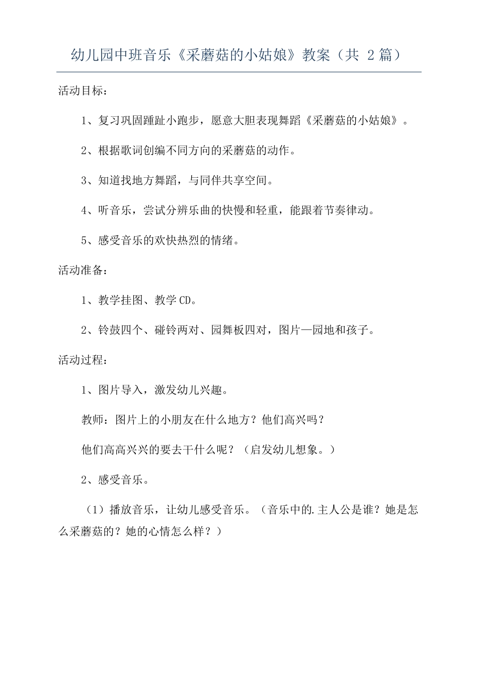 幼儿园中班音乐采蘑菇的小姑娘教案共2篇_第1页