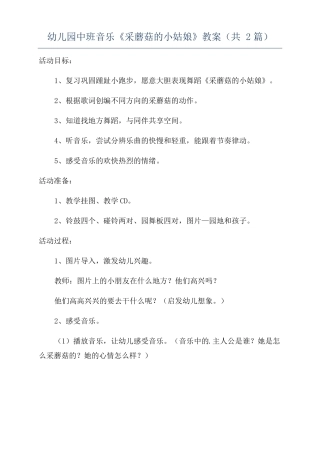 幼儿园中班音乐采蘑菇的小姑娘教案共2篇