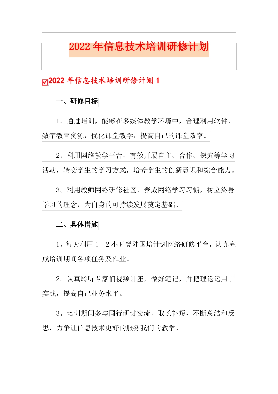 2022年信息技术培训研修计划实用模板_第1页