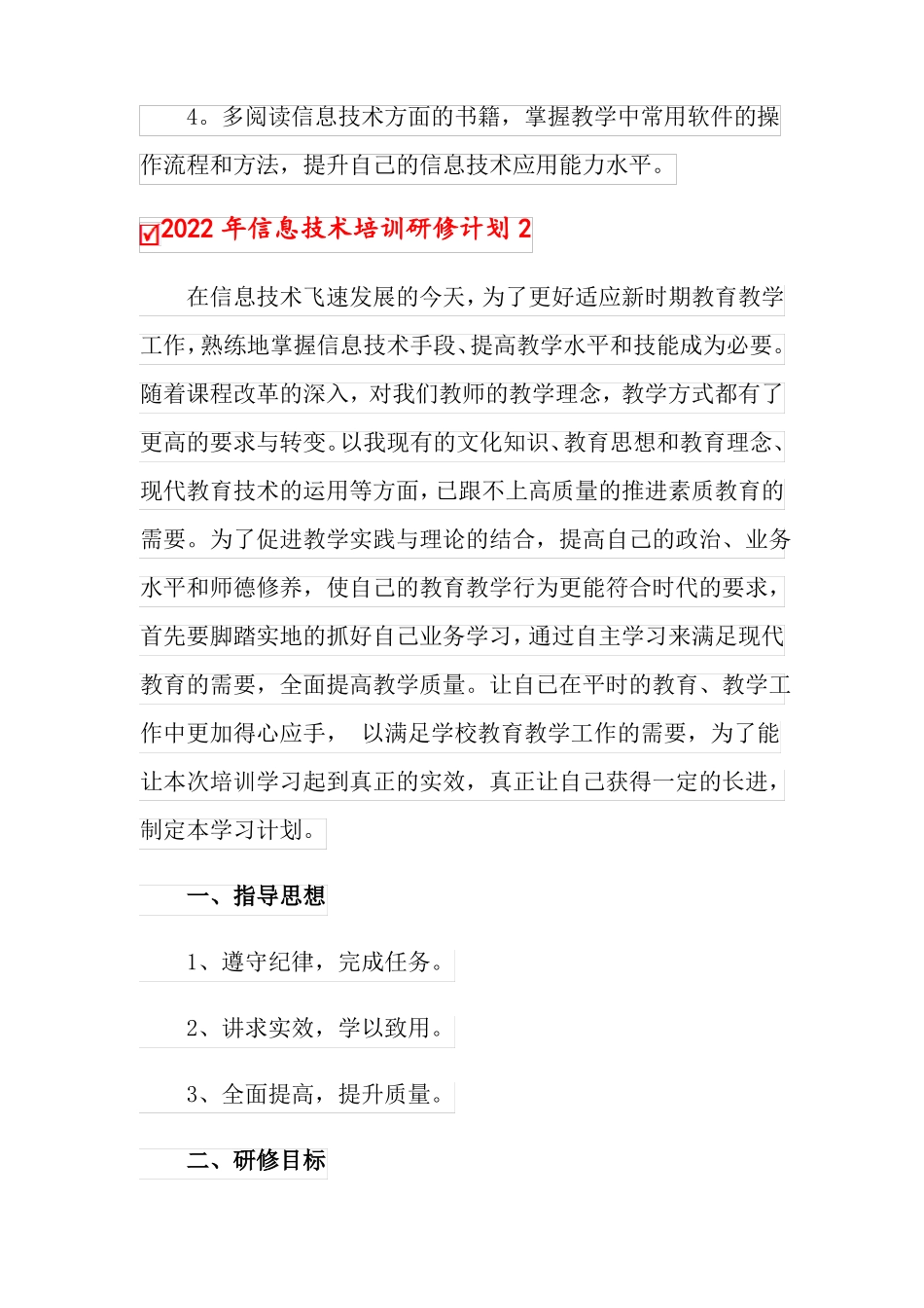 2022年信息技术培训研修计划实用模板_第2页
