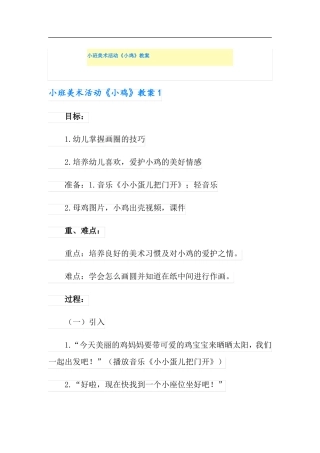 小班美术活动小鸡教案