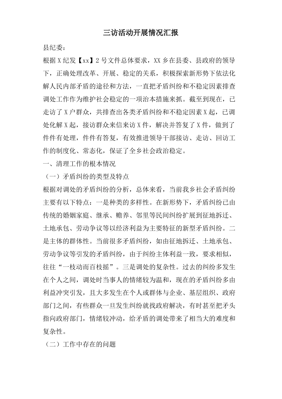 三访活动开展情况汇报_第1页