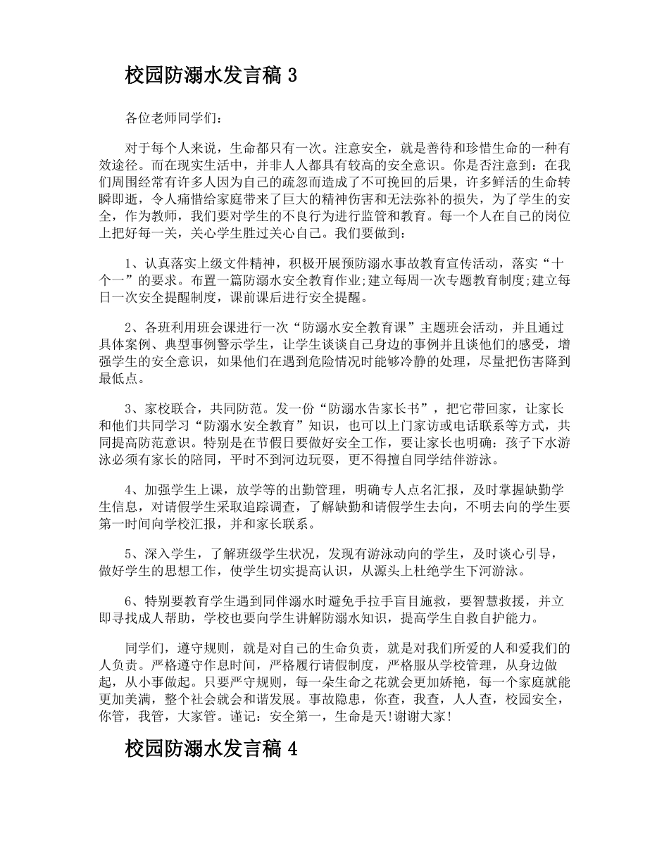 校园防溺水发言稿_第3页