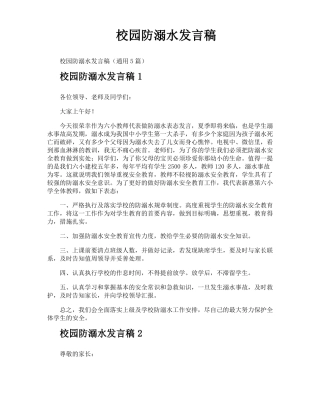 校园防溺水发言稿