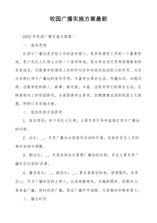 校园广播实施方案最新