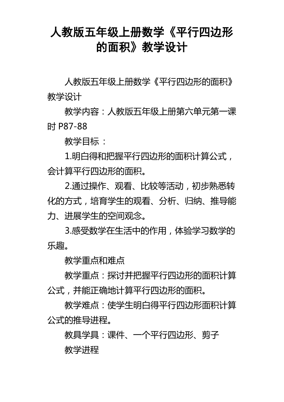 人教版五年级上册数学平行四边形的面积教学设计_第1页