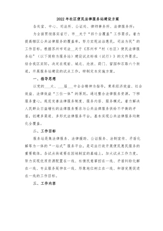 2022年社区便民法律服务站建设方案
