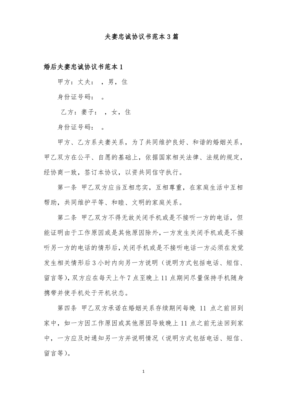 夫妻忠诚协议书范本3篇_第1页