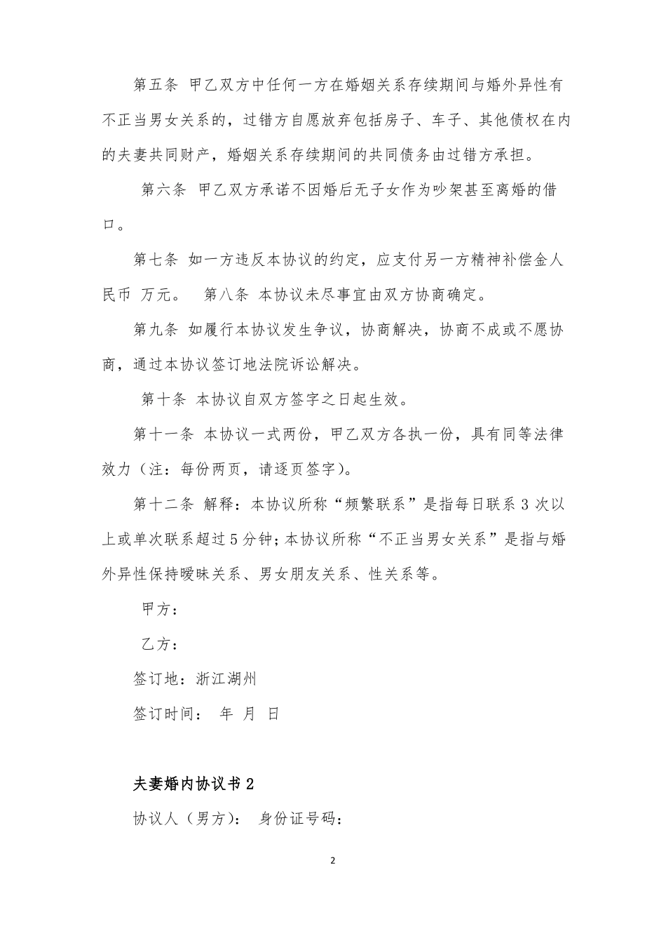 夫妻忠诚协议书范本3篇_第2页