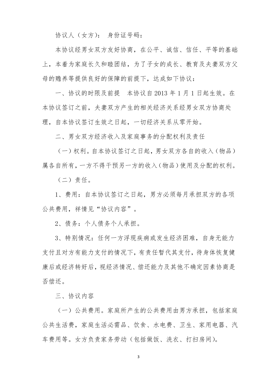 夫妻忠诚协议书范本3篇_第3页