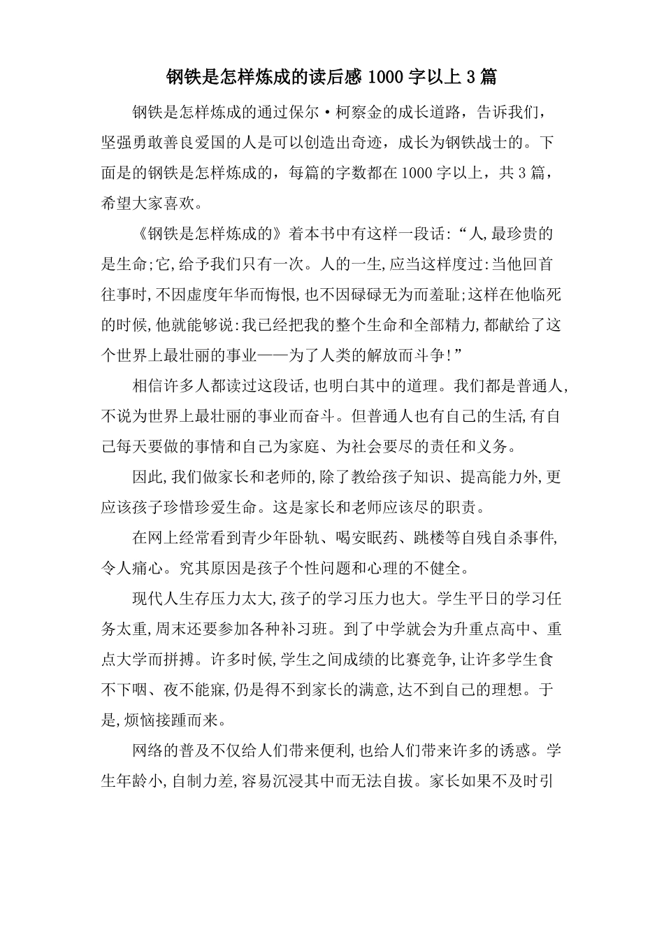 钢铁是怎样炼成的读后感1000字以上3篇_第1页