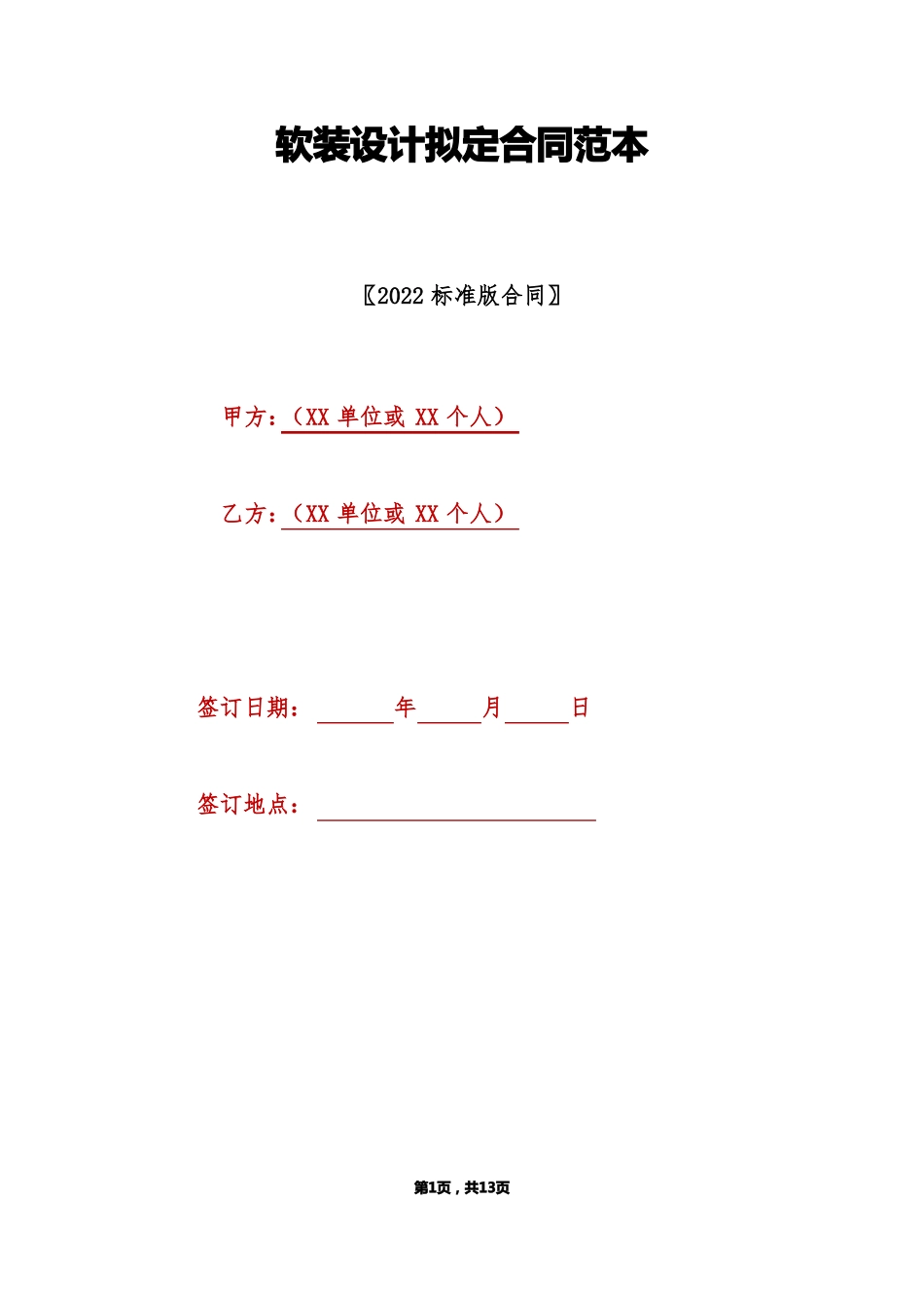 软装设计拟定合同范本标准版_第1页