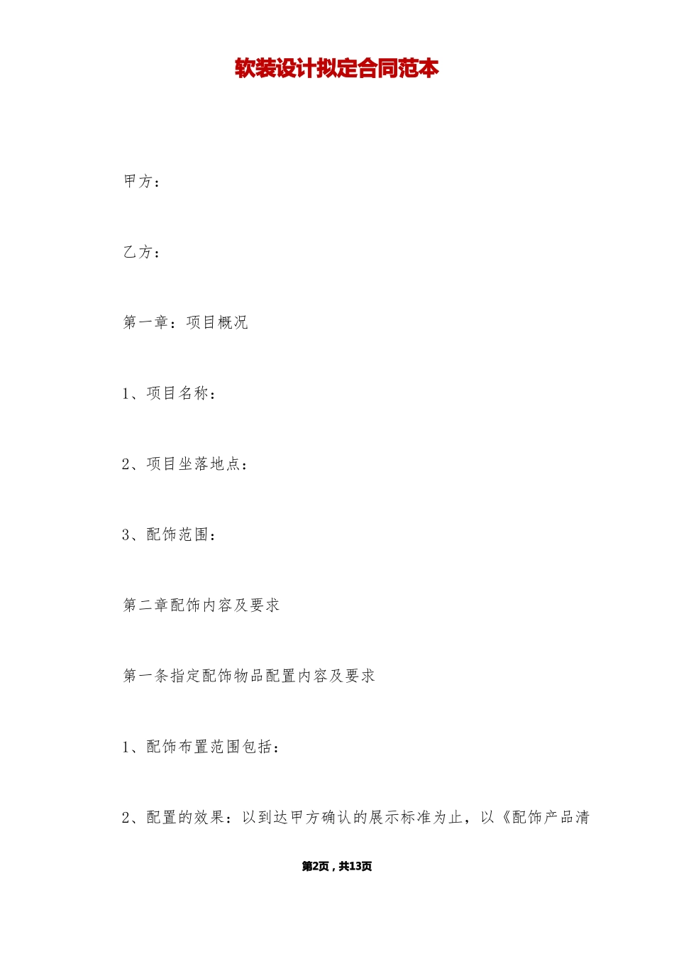软装设计拟定合同范本标准版_第2页